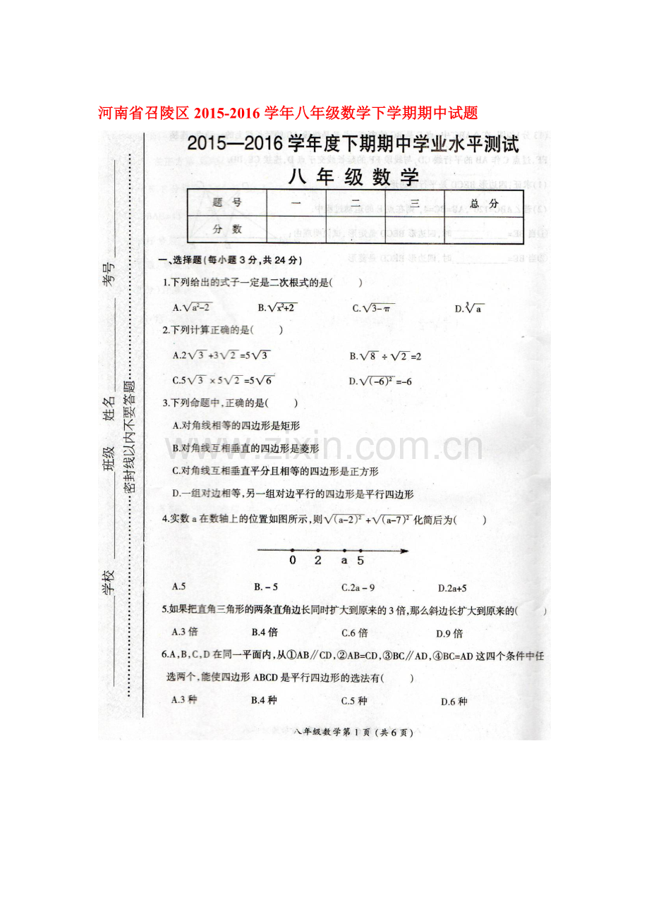 河南省召陵区2015-2016学年八年级数学下册期中试题.doc_第1页