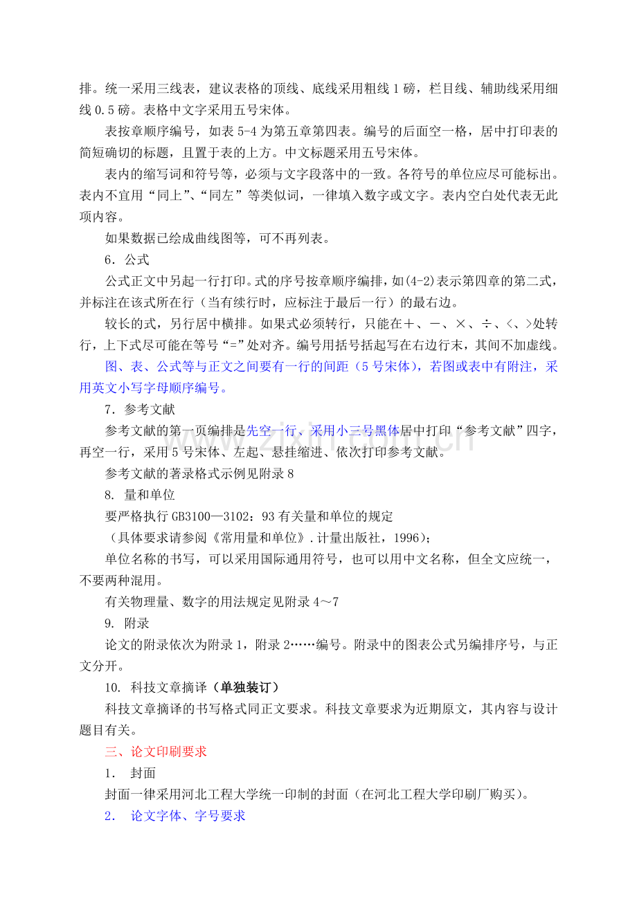 河北工程大学毕业设计统一格式规定.doc_第3页