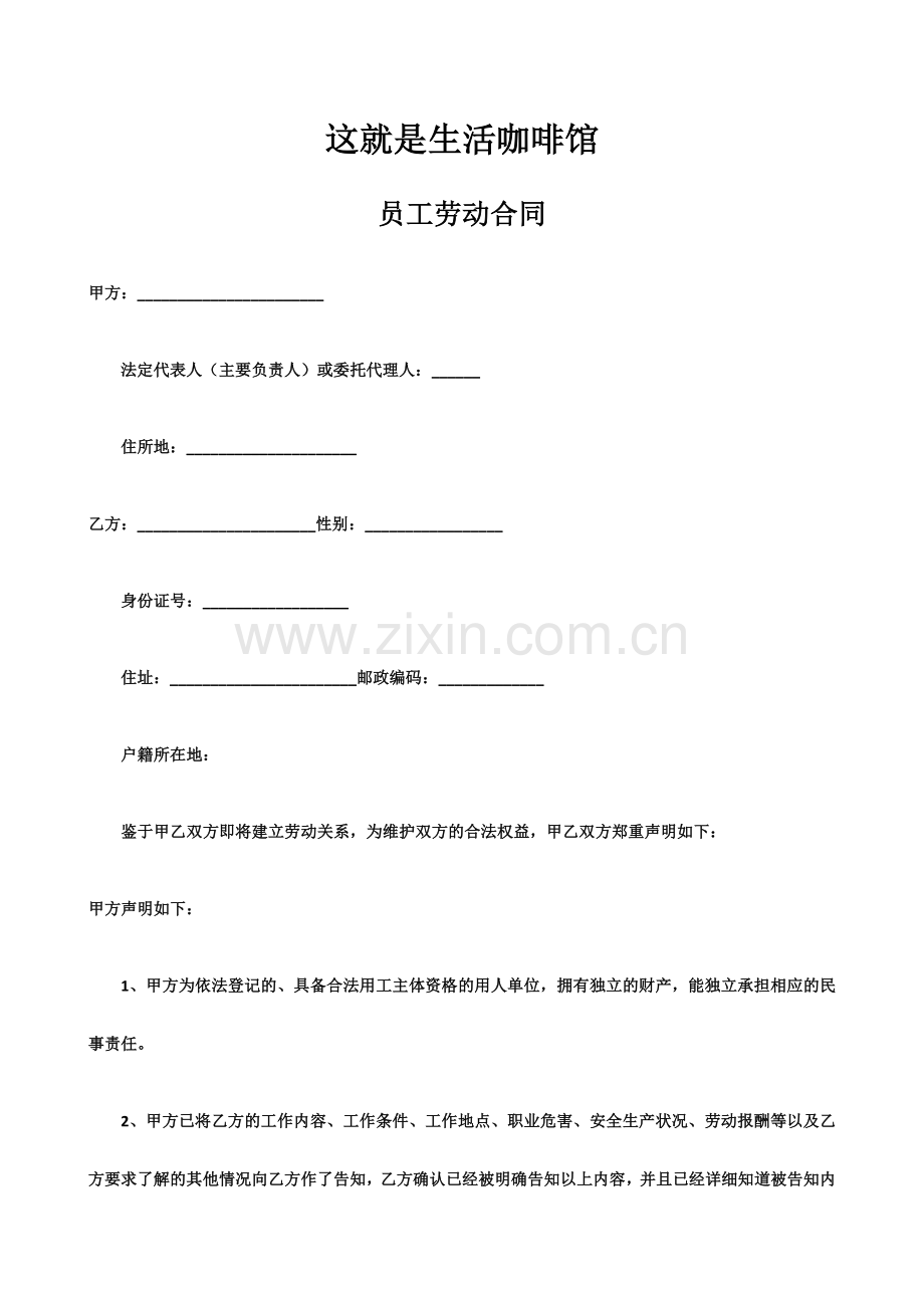 这就是生活咖啡馆员工劳动合同.doc_第1页