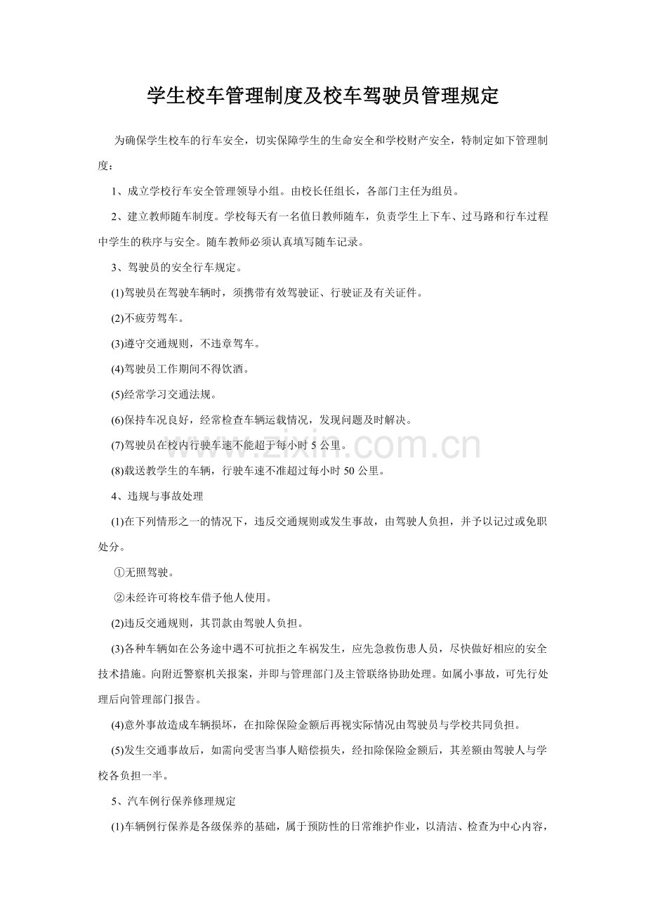 学生校车管理制度及校车驾驶员管理规定.doc_第1页