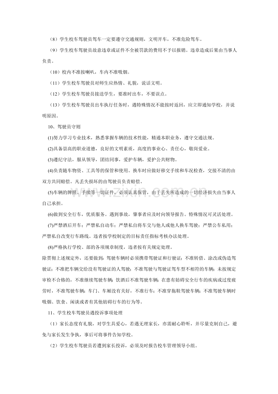 学生校车管理制度及校车驾驶员管理规定.doc_第3页