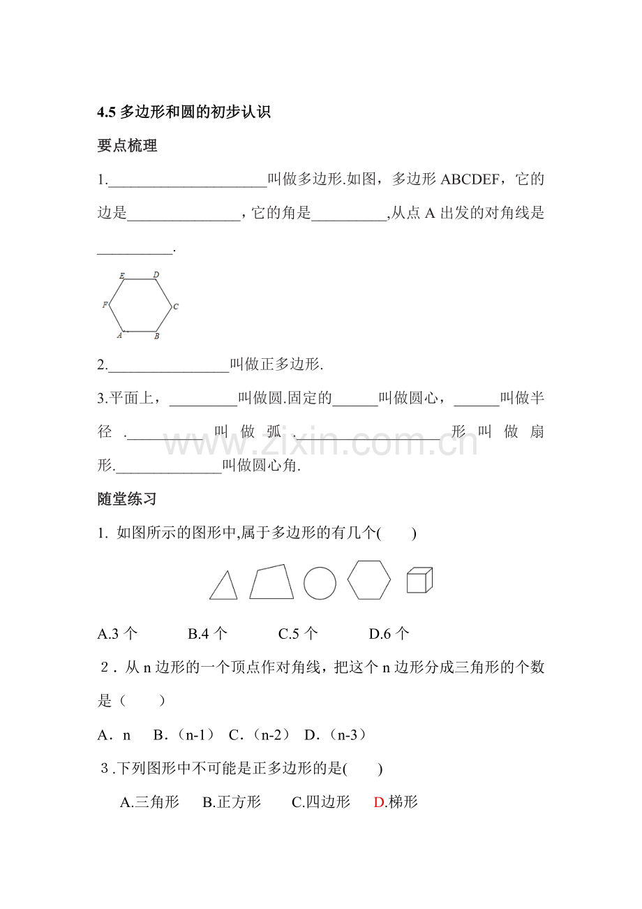 多边形和圆的初步认识同步作业.doc_第1页