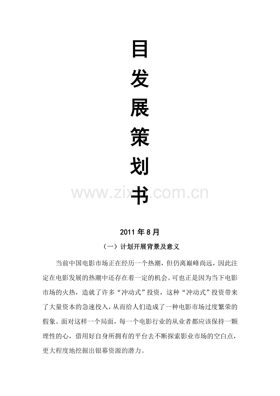 公益电影广告项目策划.doc_第2页