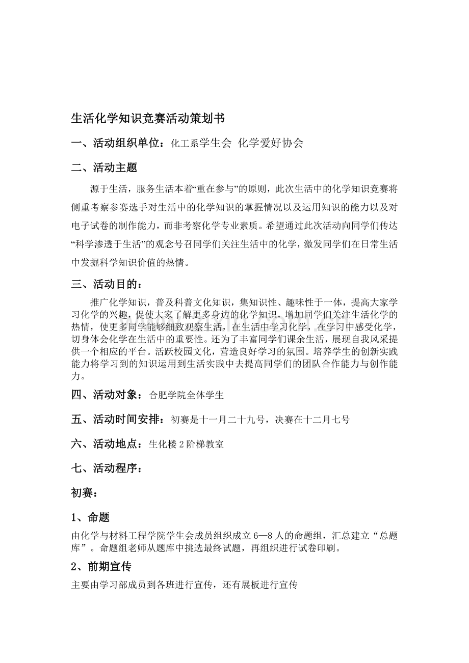 生活化学知识竞赛活动策划书.doc_第1页