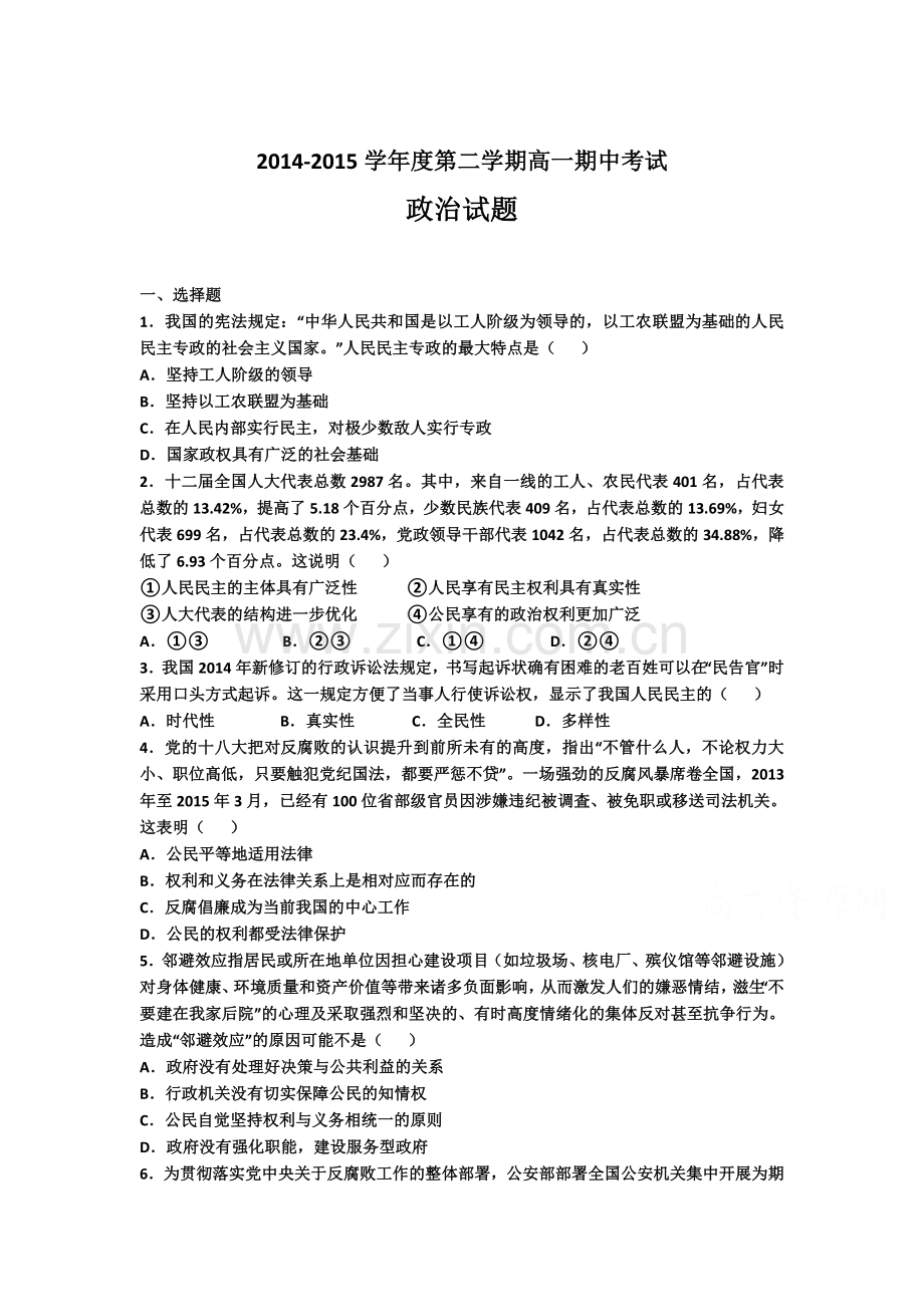 高一政治下册期中质量调研检测1.doc_第1页