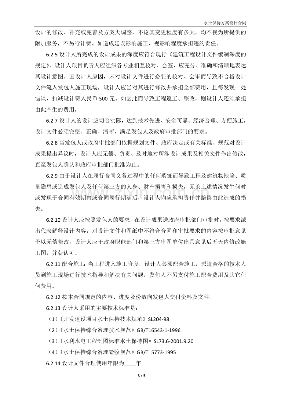 水土保持方案设计合同.doc_第3页