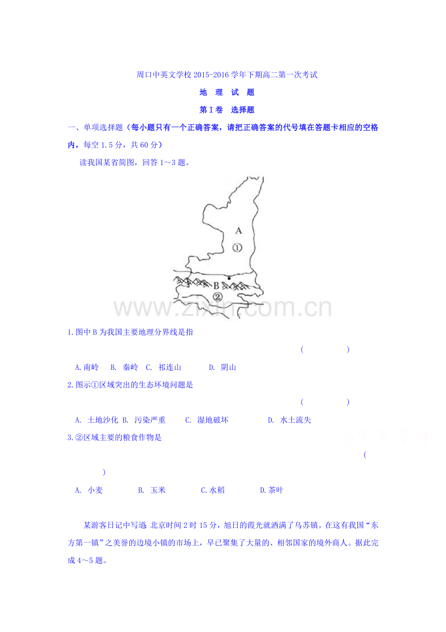 河南省周口2015-2016学年高二地理下册第一次月考试题.doc_第1页