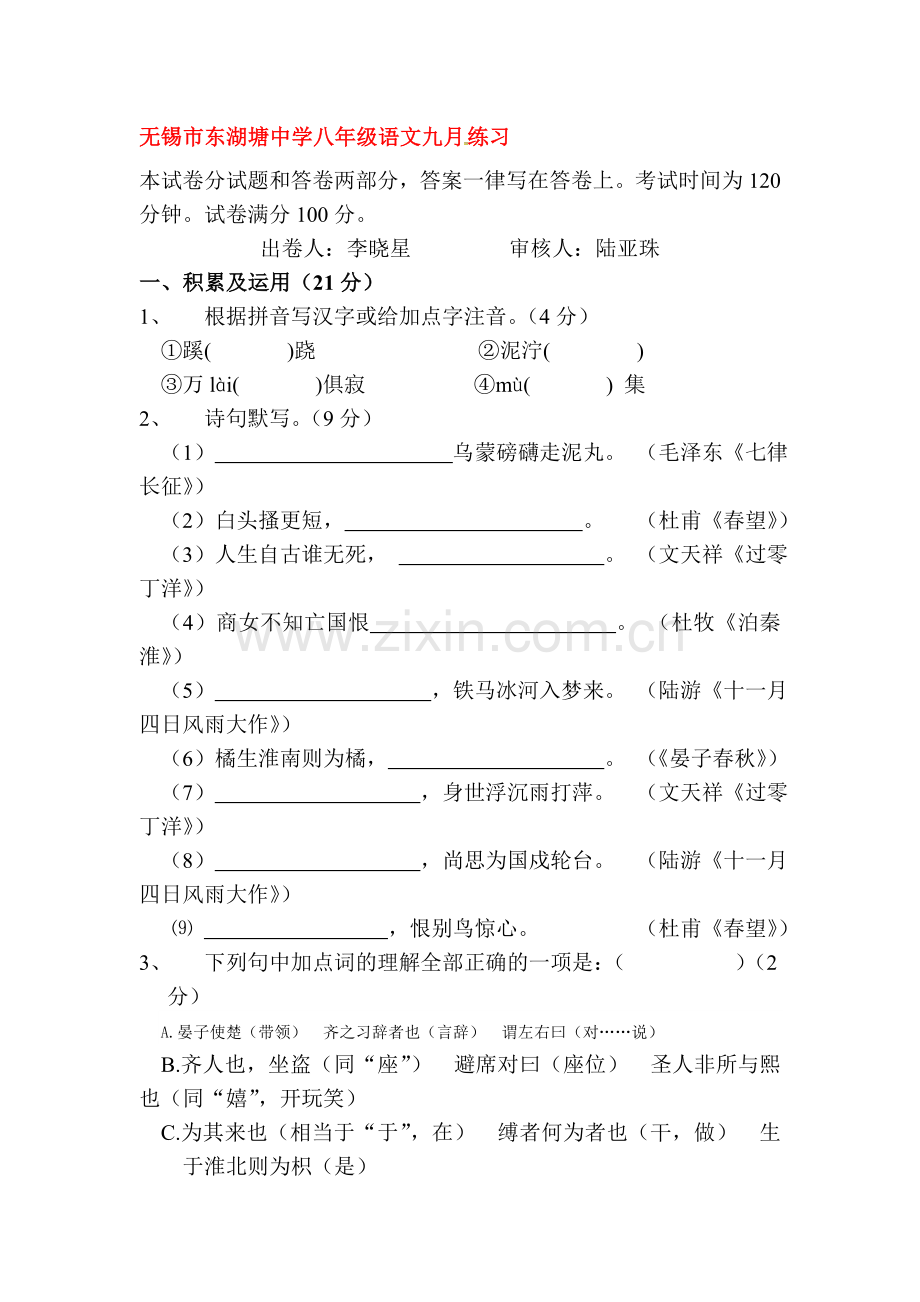 八年级语文上册第一次月考检测试题12.doc_第1页