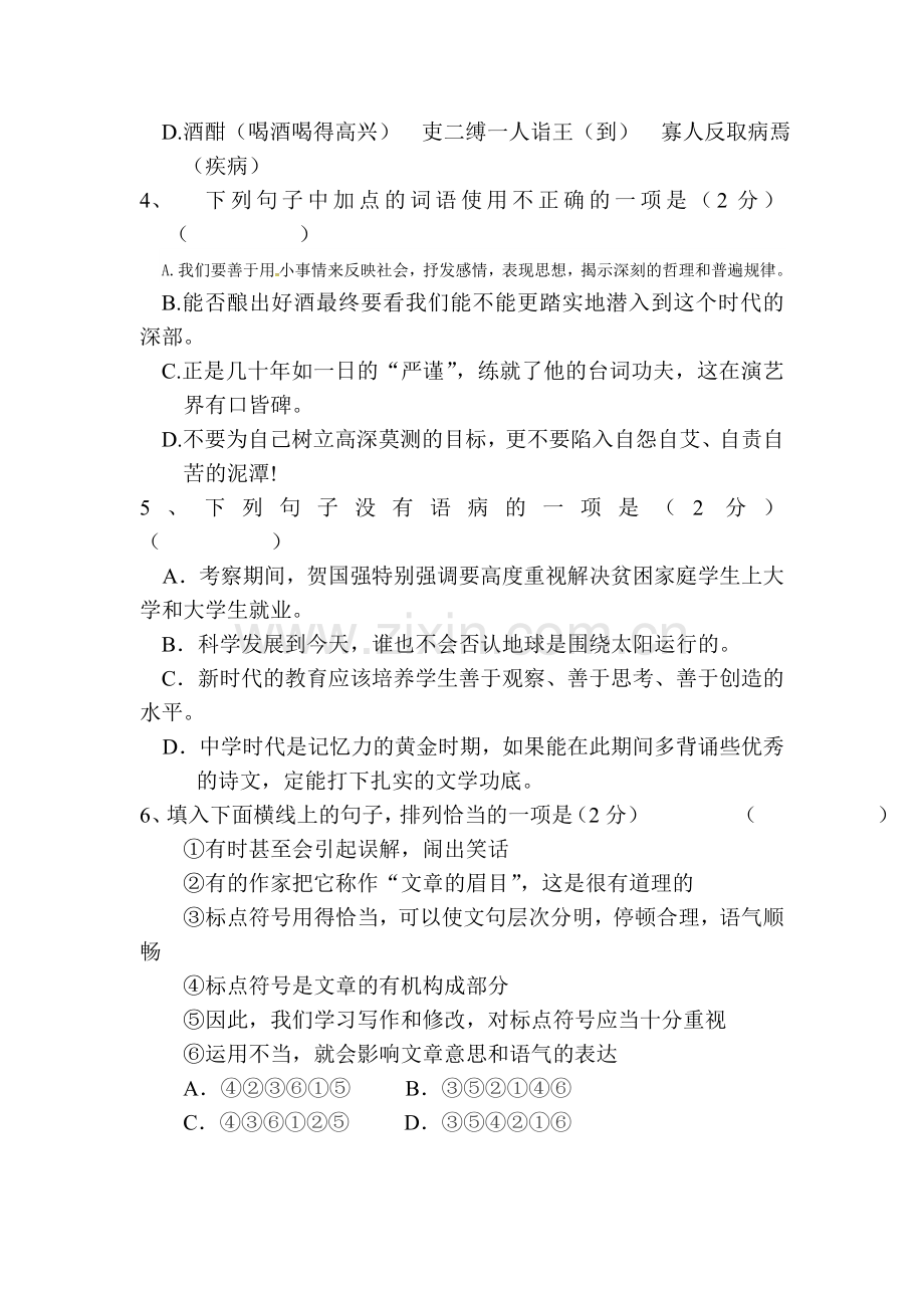 八年级语文上册第一次月考检测试题12.doc_第2页