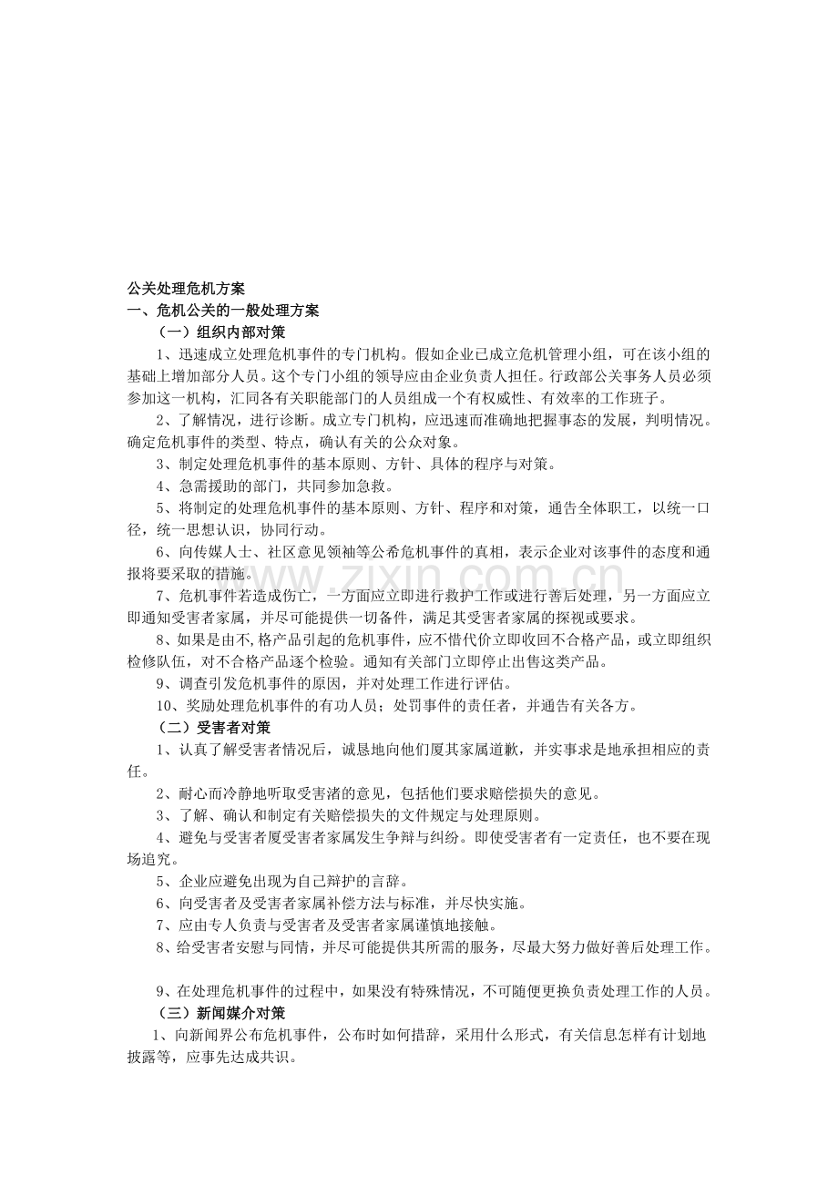 公关处理危机方案.doc_第1页