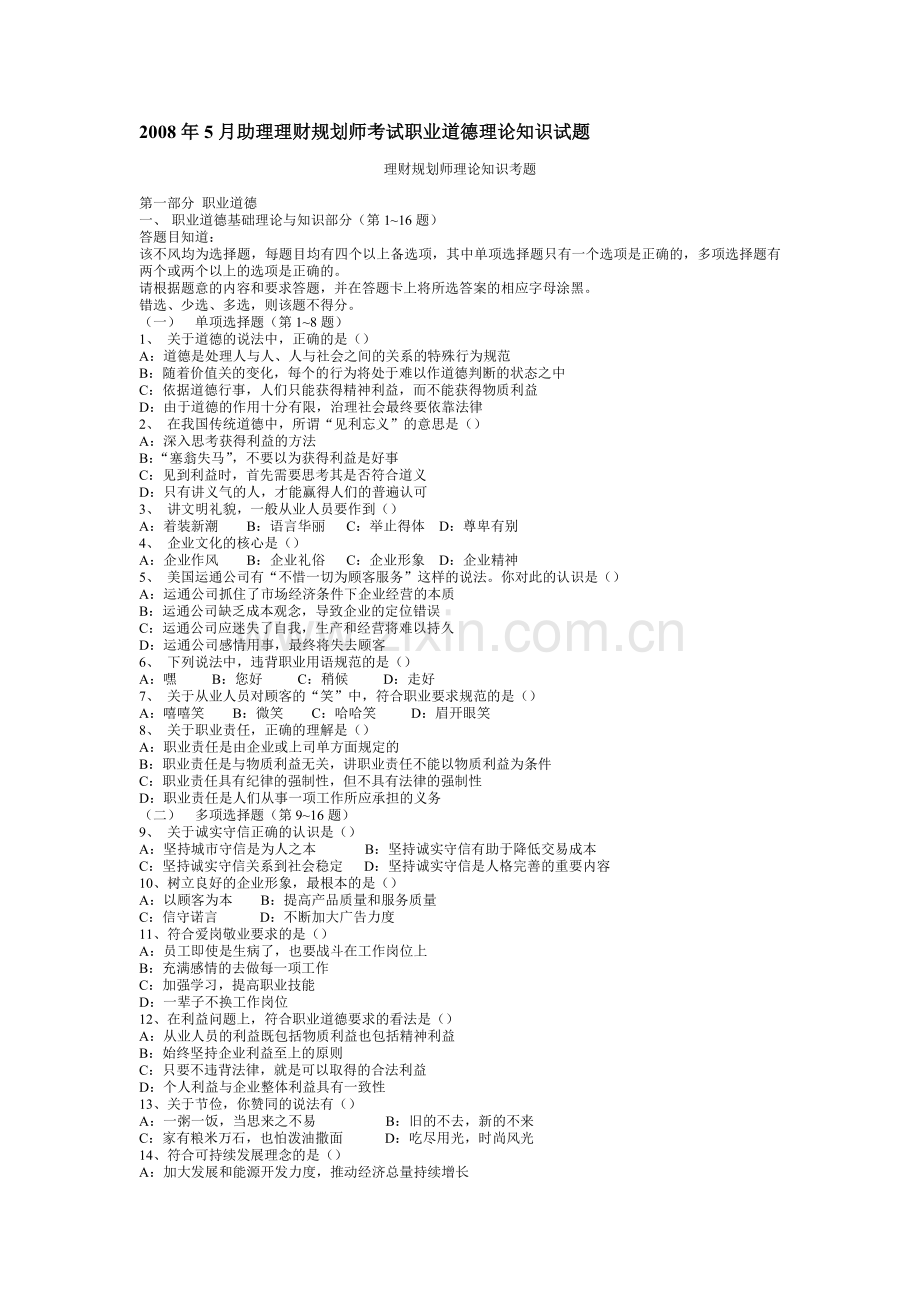 2008年5月助理理财规划师考试职业道德理论知识试题.doc_第1页