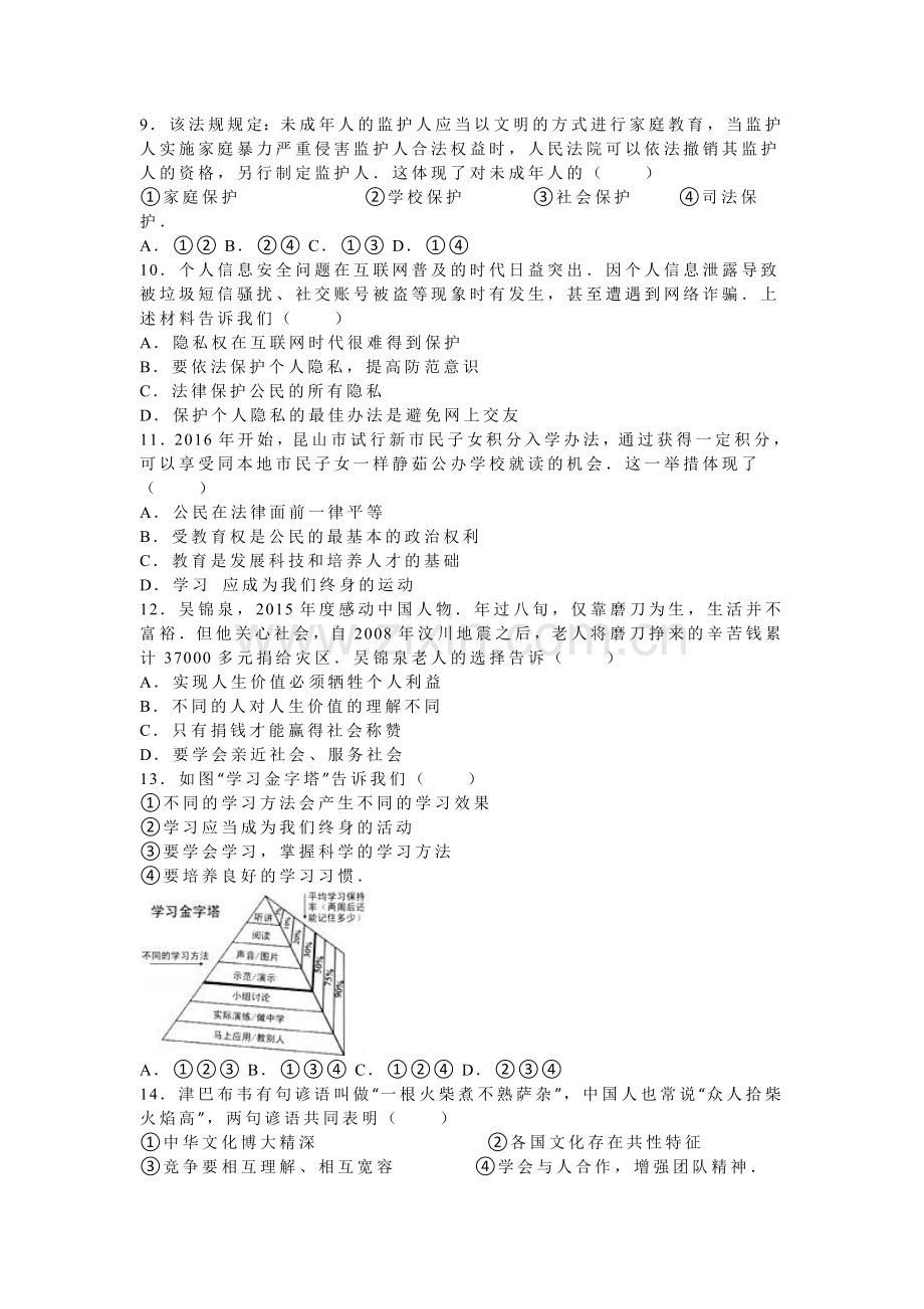 江苏省苏州市2016届九年级政治下册第二次模拟测试卷.doc_第2页