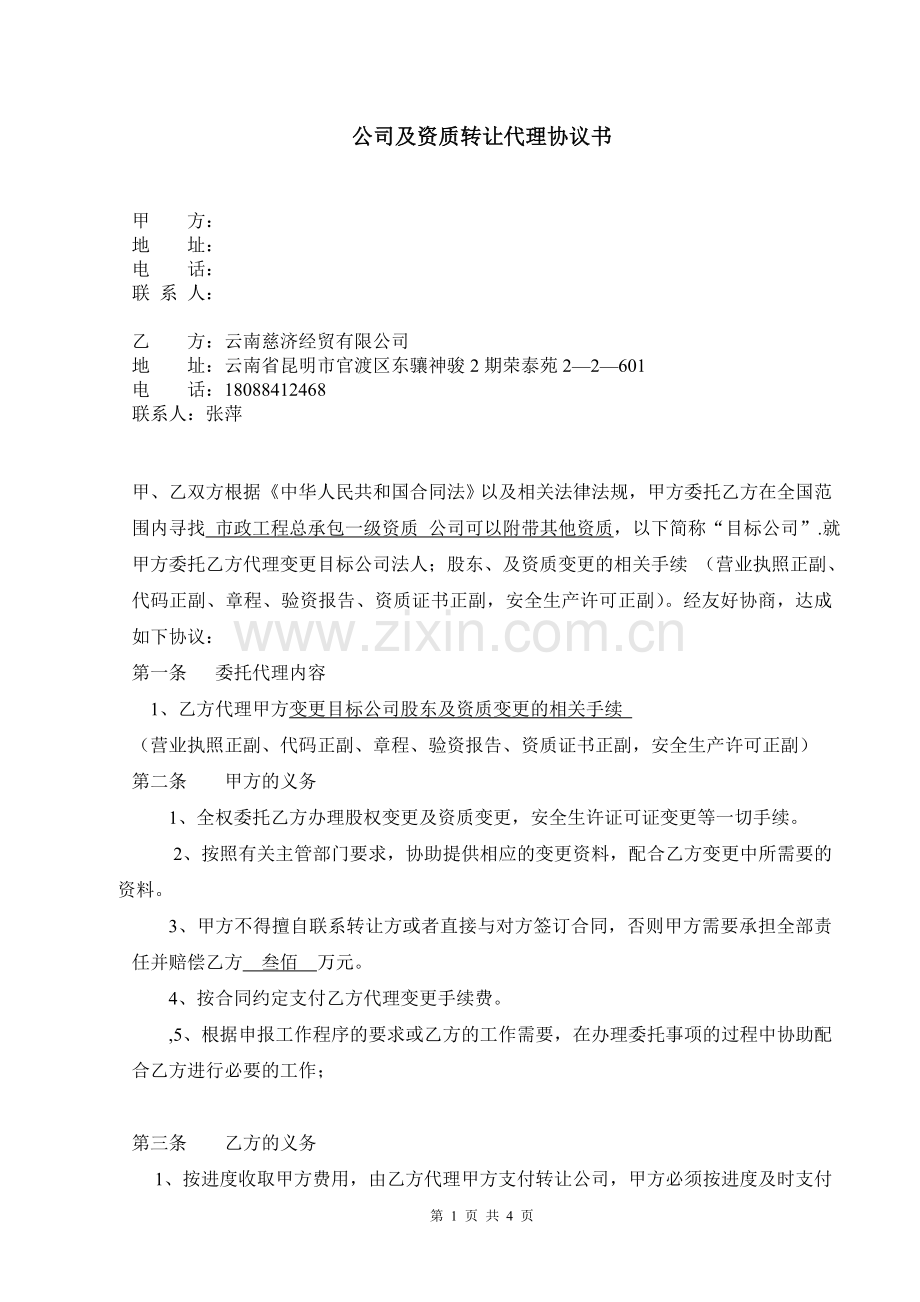 资质转让代理协议书.doc_第1页