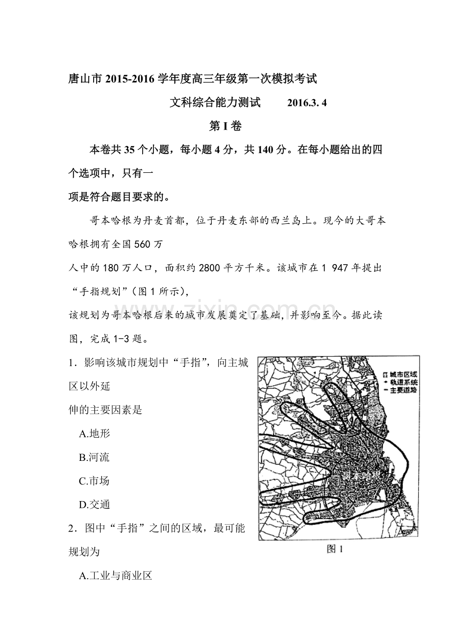 河北省唐山市2016届高三地理下册第一次模拟考试试题.doc_第1页