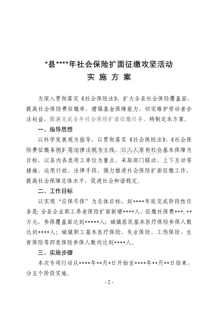 社会保险扩面征缴实施方案.doc_第2页