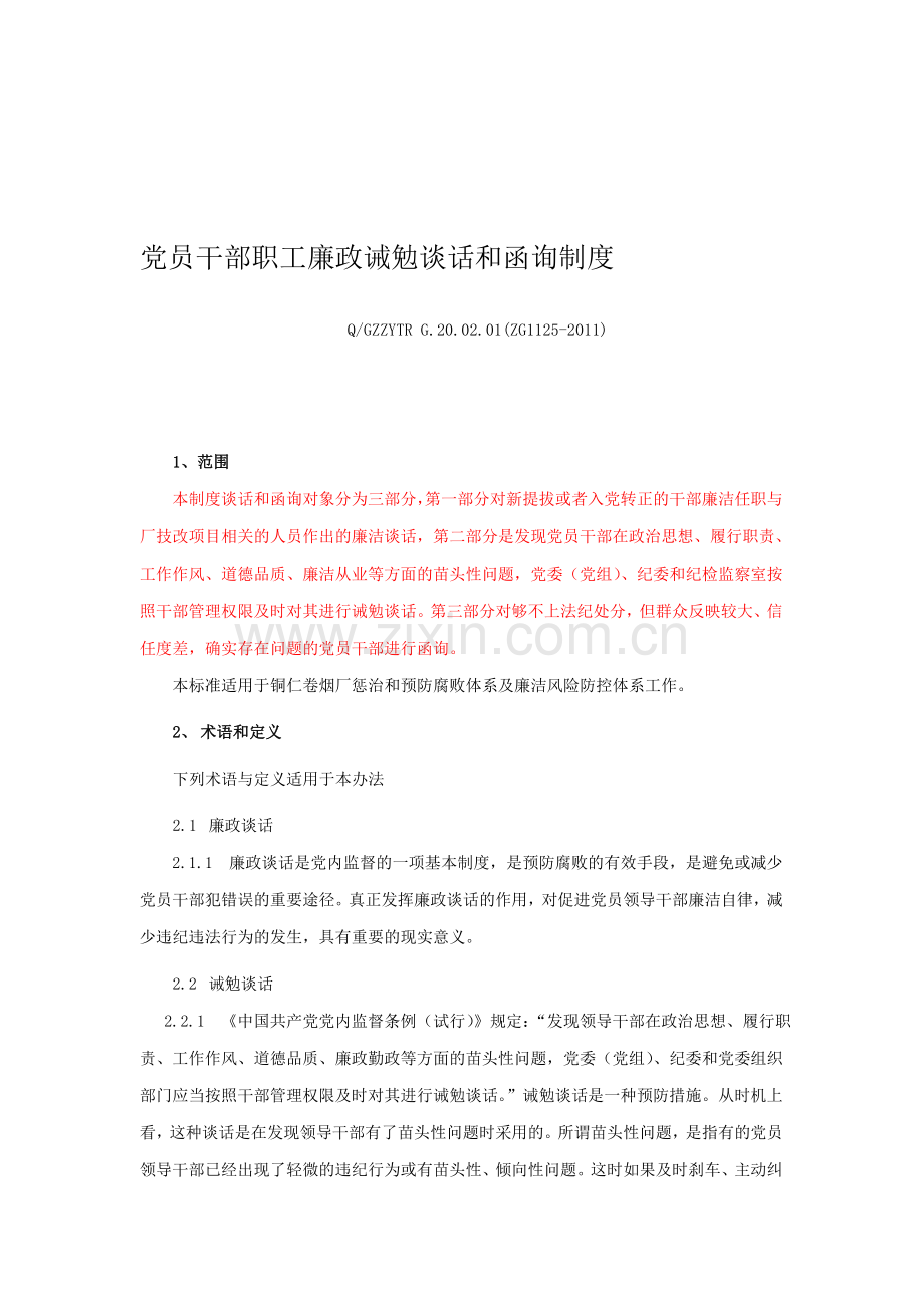 党员干部职工廉政诫勉谈话和函询制度.doc_第1页