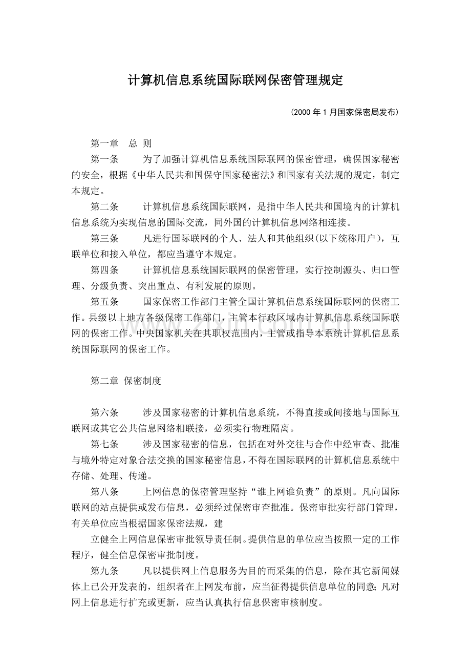 计算机信息系统国际联网保密管理规定.doc_第1页