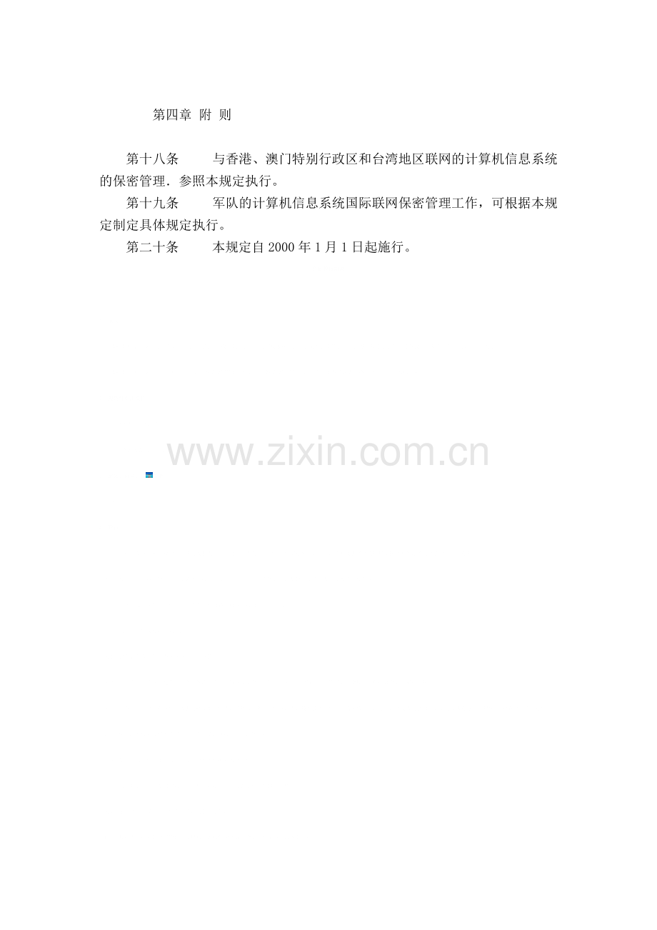 计算机信息系统国际联网保密管理规定.doc_第3页