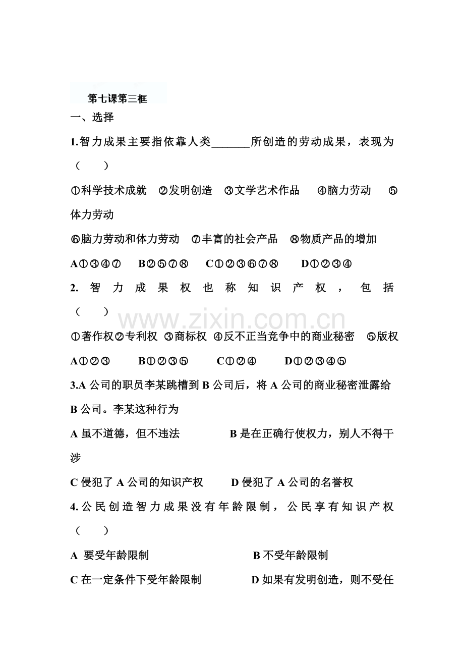 八年级政治上册课时练习题8.doc_第1页