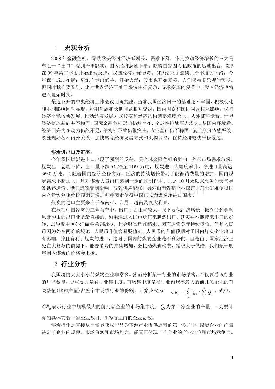 证券投资分析报告-兖州煤业.doc_第2页