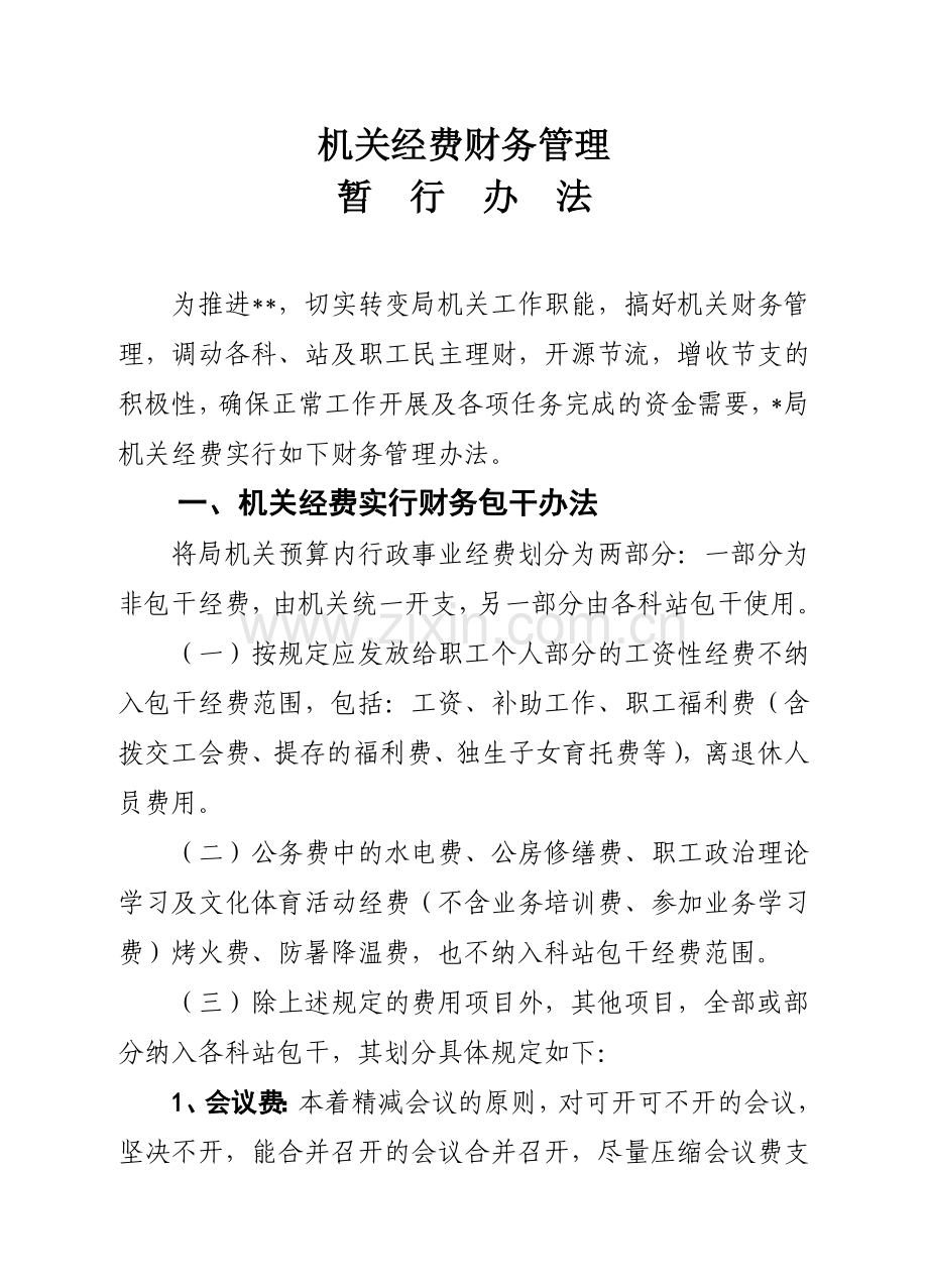 机关经费财务管理暂行办法.doc_第1页