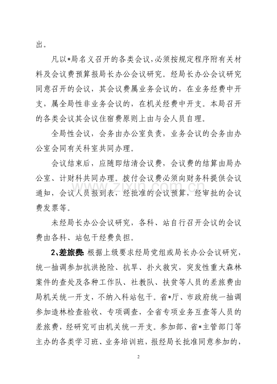 机关经费财务管理暂行办法.doc_第2页