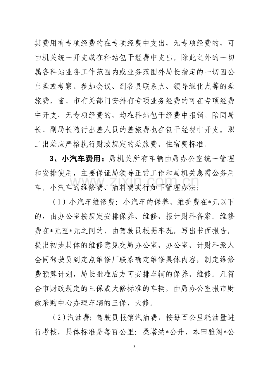 机关经费财务管理暂行办法.doc_第3页