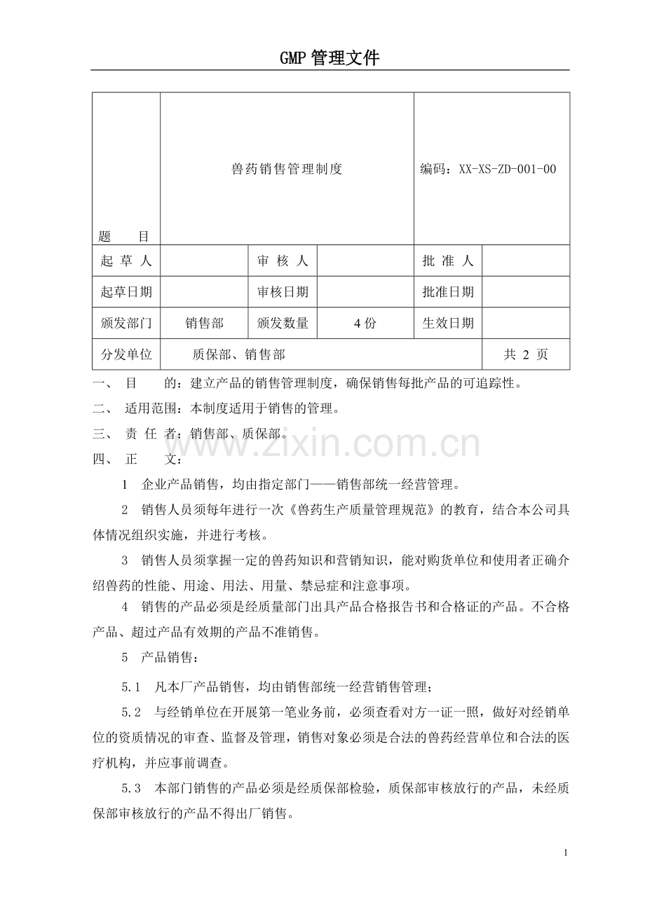 1销售与收回管理制度.doc_第1页