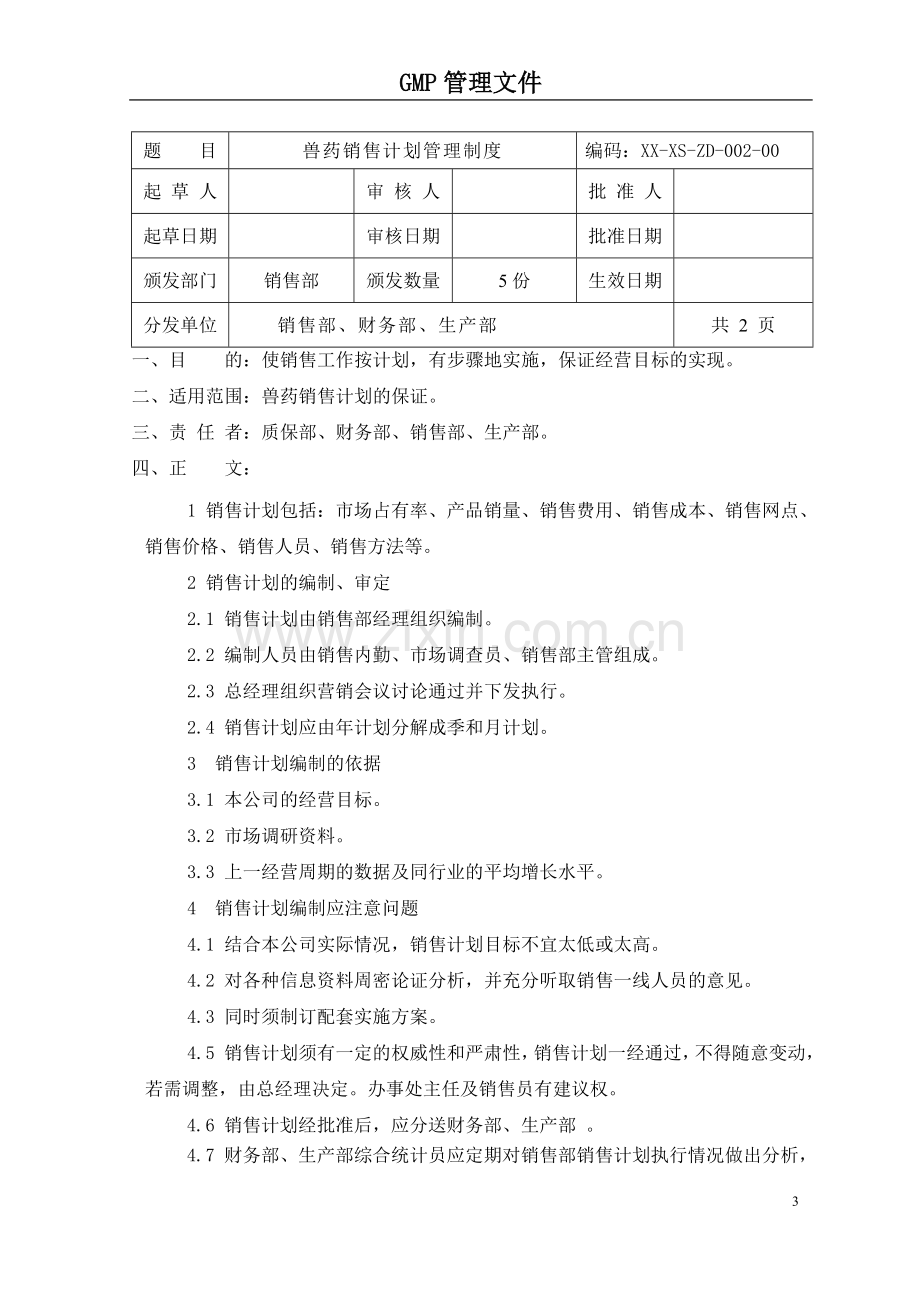 1销售与收回管理制度.doc_第3页