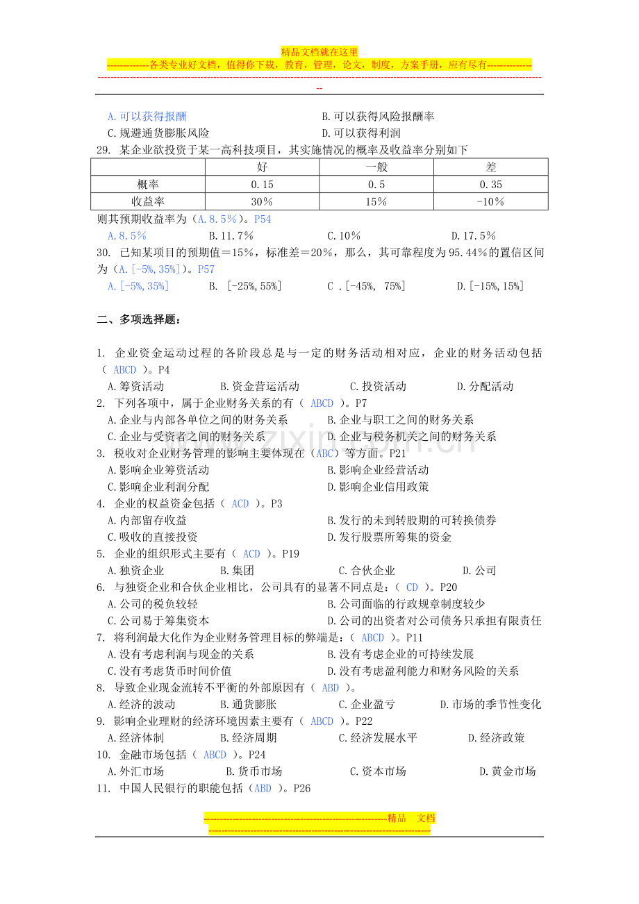 财务管理课程第一篇-习题.doc_第3页