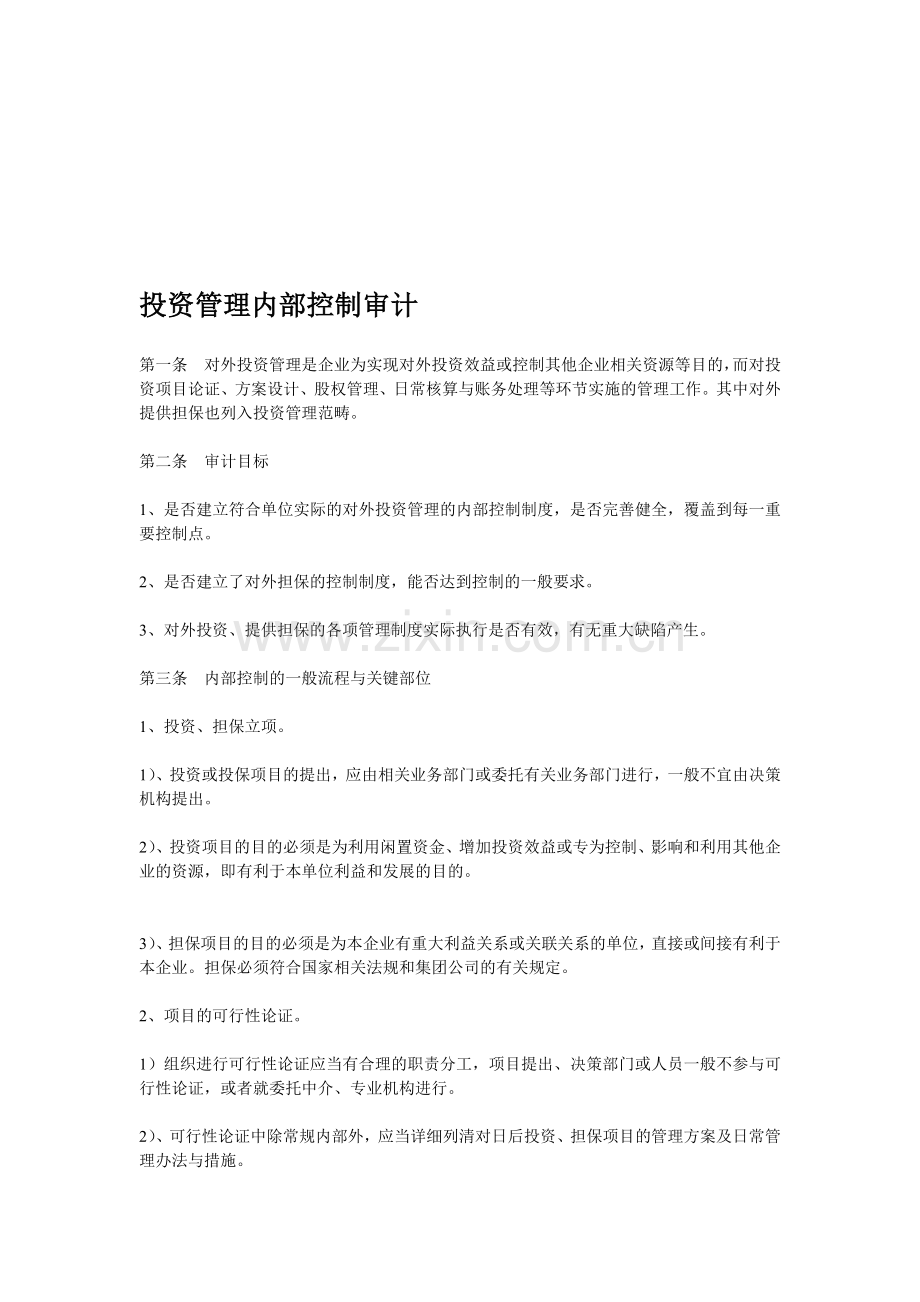 投资管理内部控制审计.doc_第1页