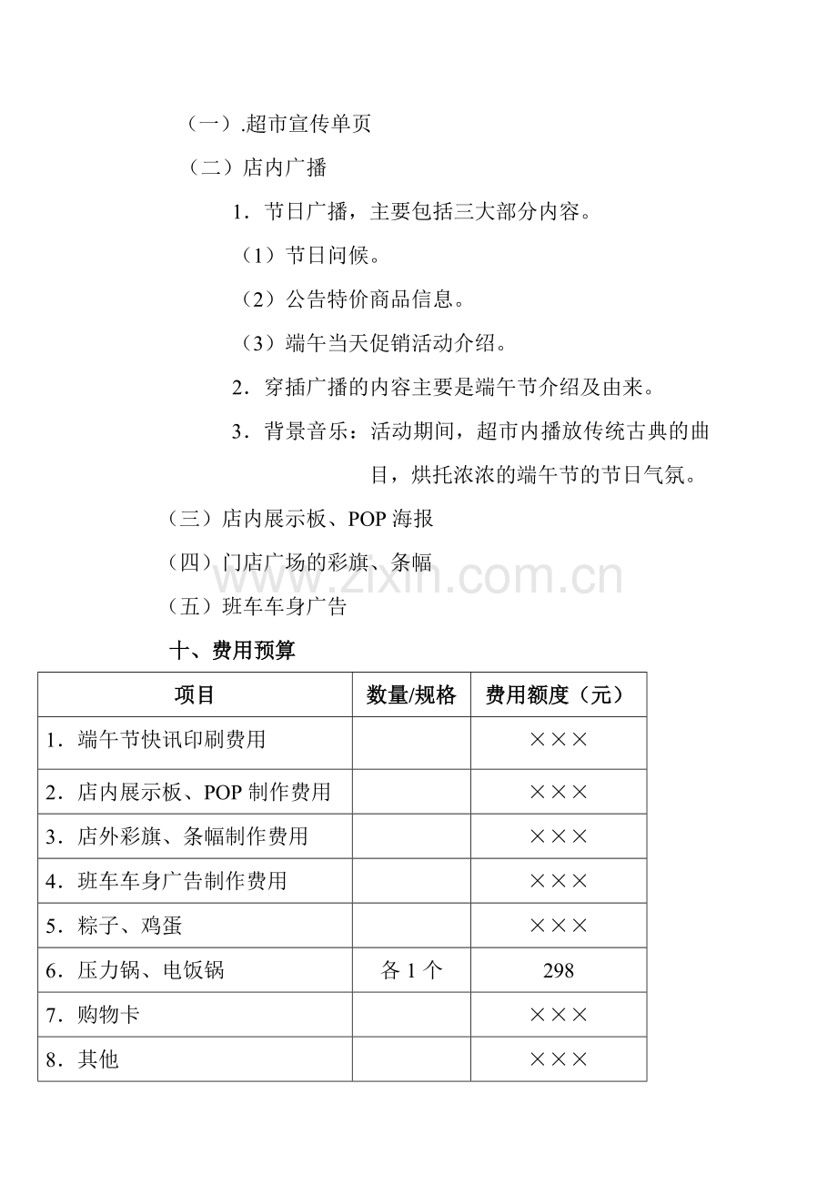 苏果超市端午节促销活动策划方案.doc_第3页