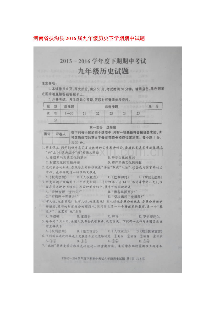 河南省扶沟县2016届九年级历史下册期中试题.doc_第1页