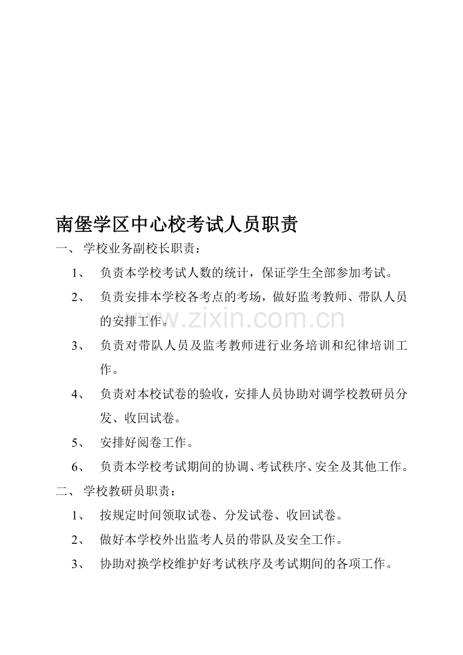 南堡学区中心校考试人员职责制度.doc_第1页