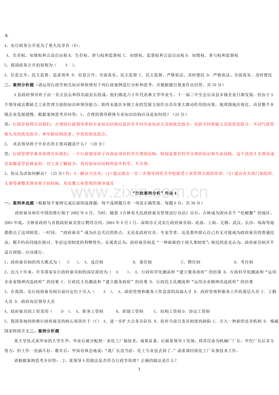 行政案例分析1—4次作业答案.doc_第3页