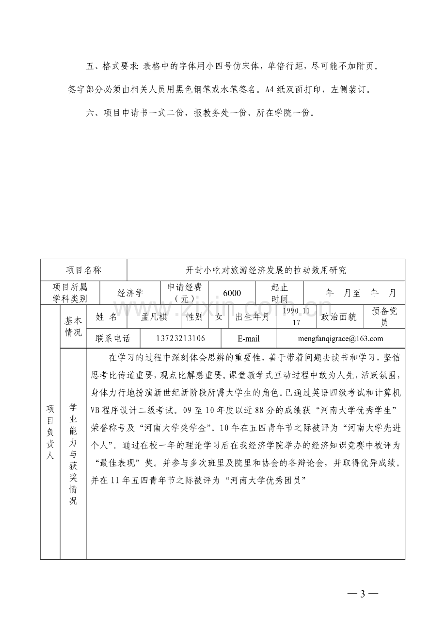 创新项目申请书(终结版).doc_第3页