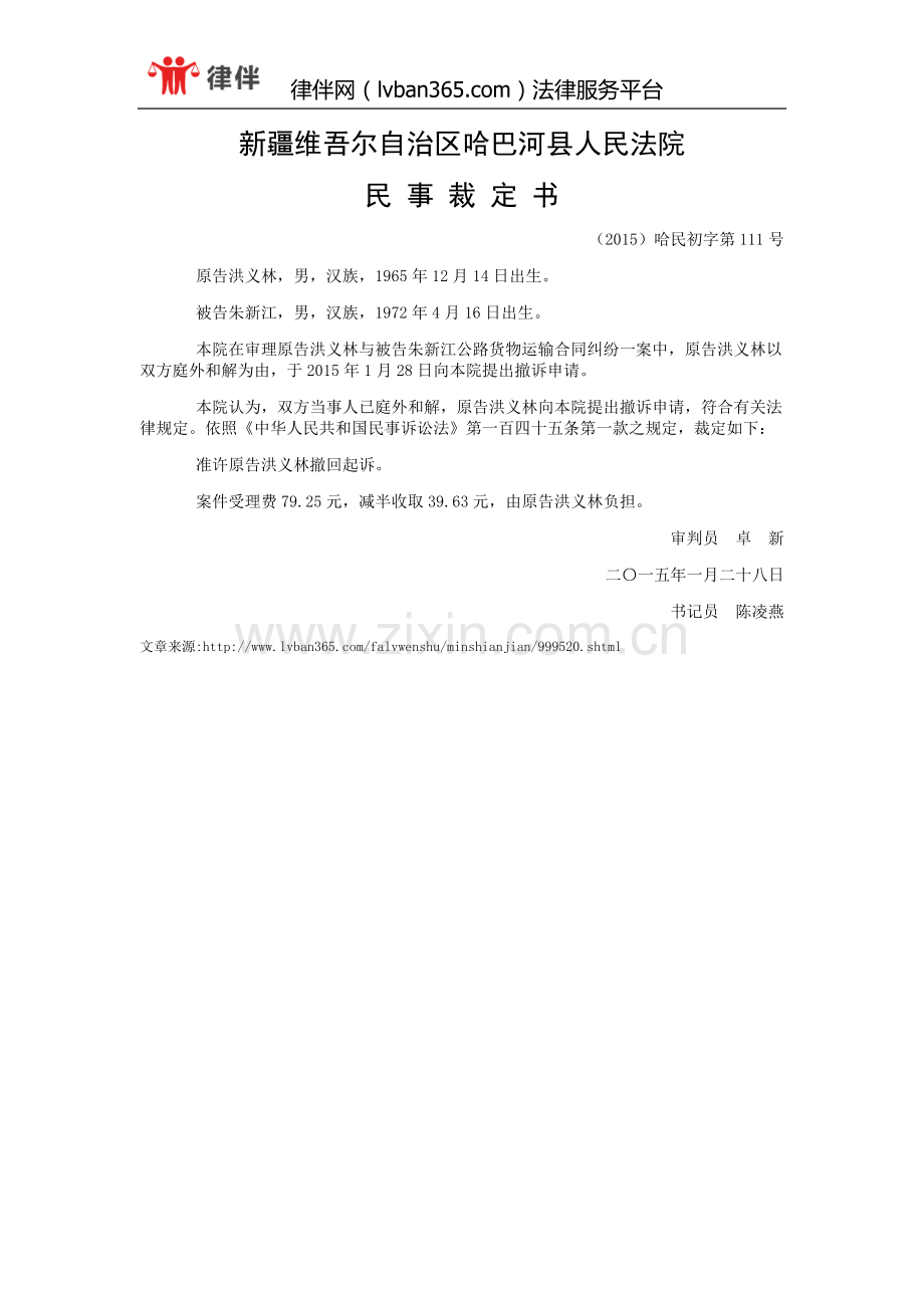 洪义林与朱新江公路货物运输合同一审民事裁定书.doc_第1页