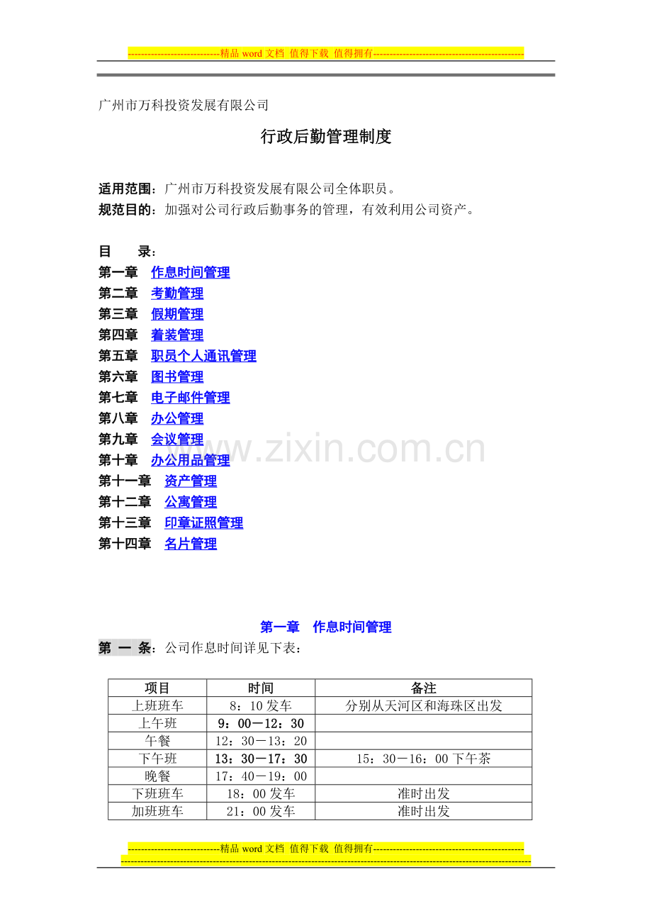 广州公司行政后勤管理制度.doc_第1页