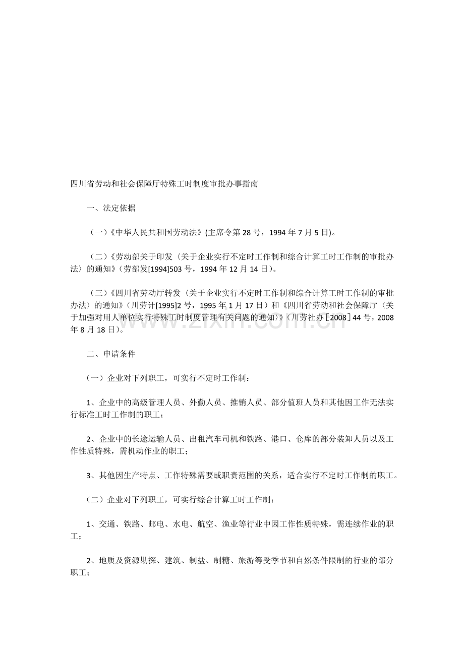 四川省劳动和社会保障厅特殊工时制度审批办事指南.doc_第1页