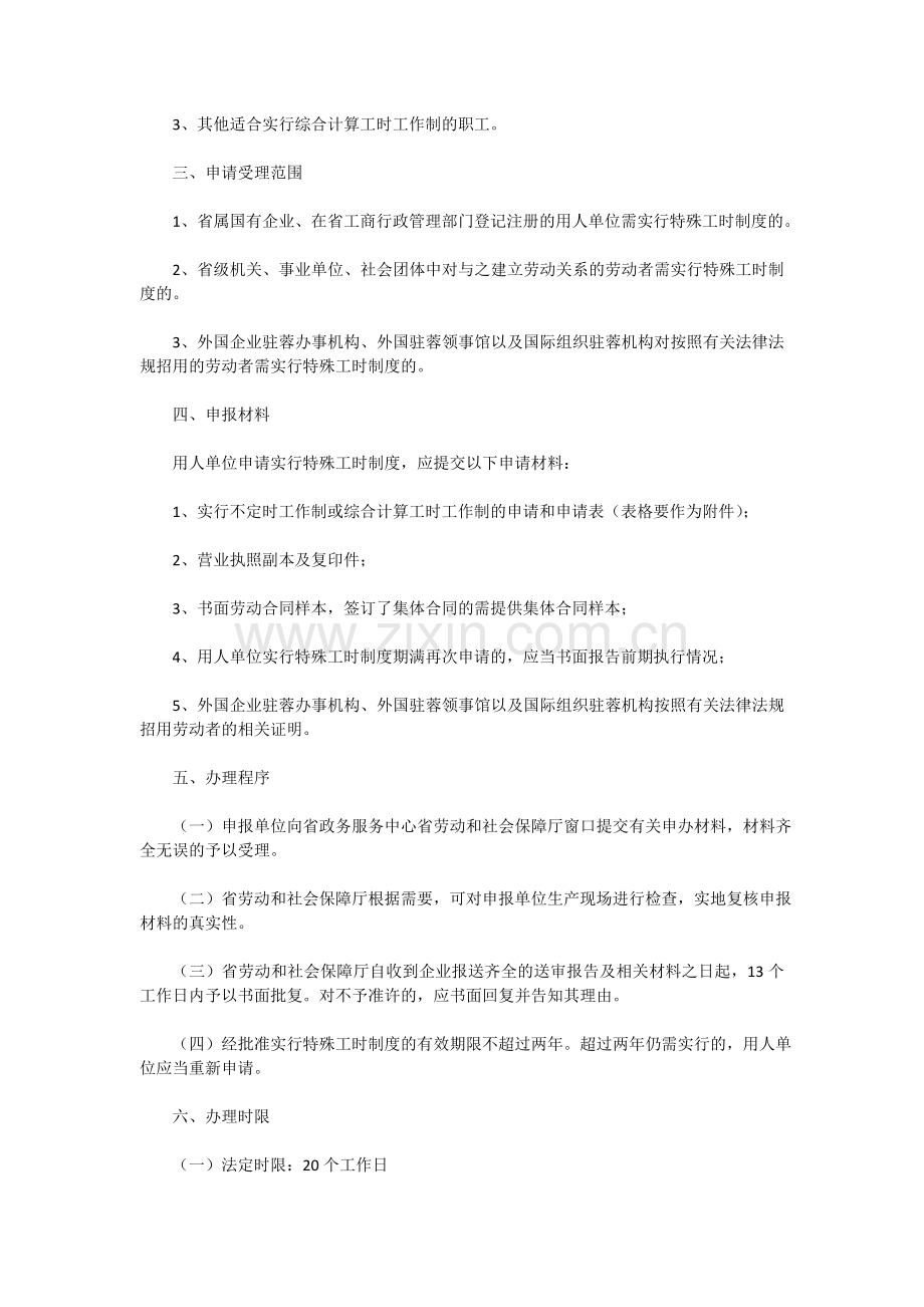 四川省劳动和社会保障厅特殊工时制度审批办事指南.doc_第2页