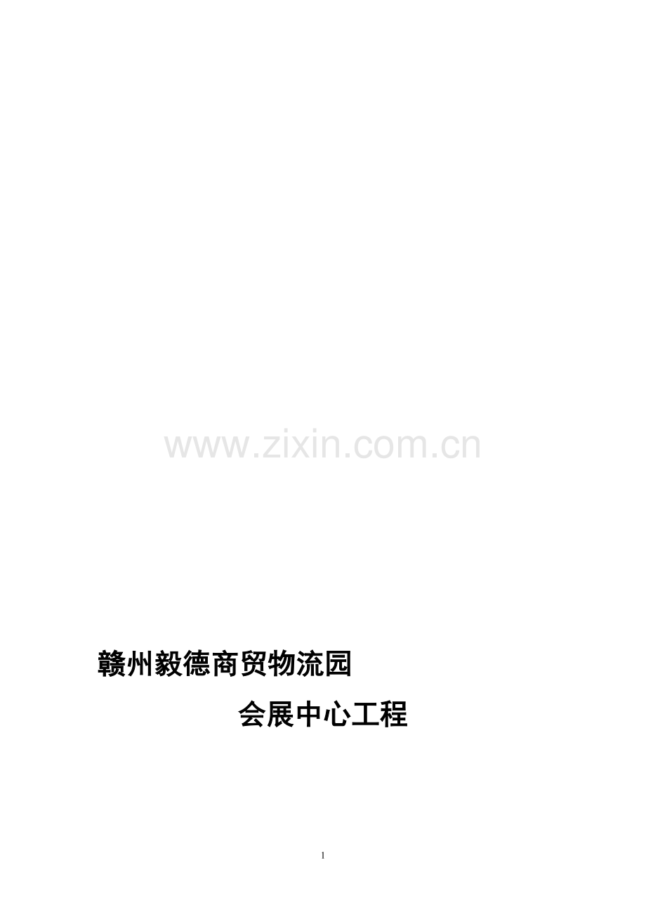 商贸物流园会展中心工程监理规划.doc_第1页