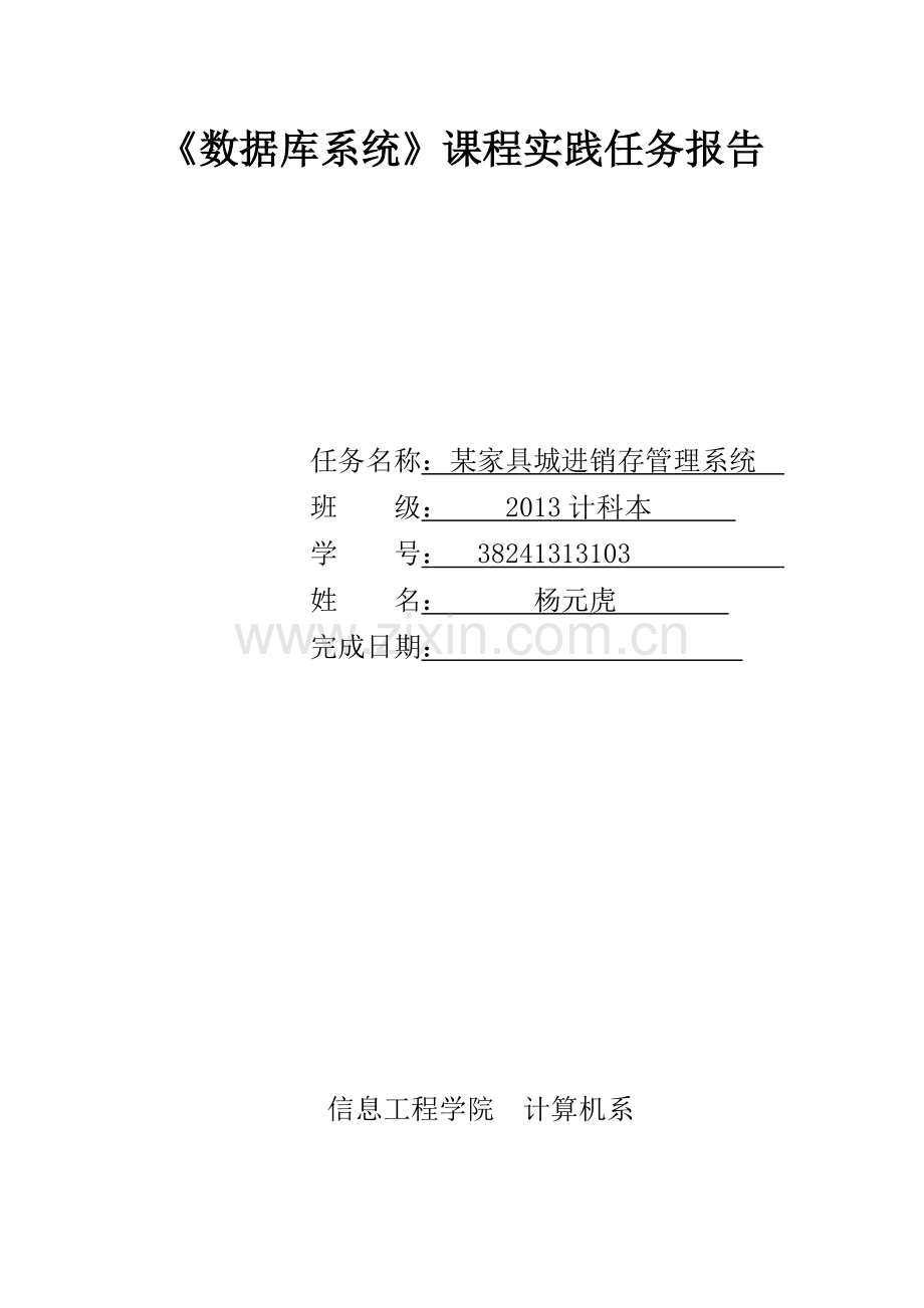 杨元虎-某家具城进销存管理系统.doc_第1页