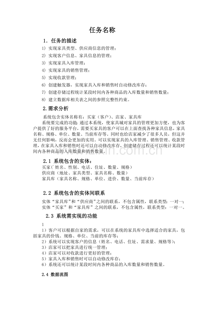 杨元虎-某家具城进销存管理系统.doc_第2页