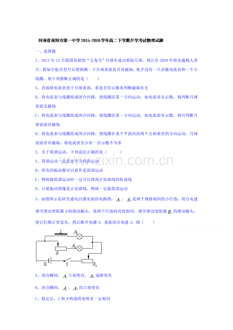 河南省南阳市2015-2016学年高二物理下册开学考试试题.doc_第1页