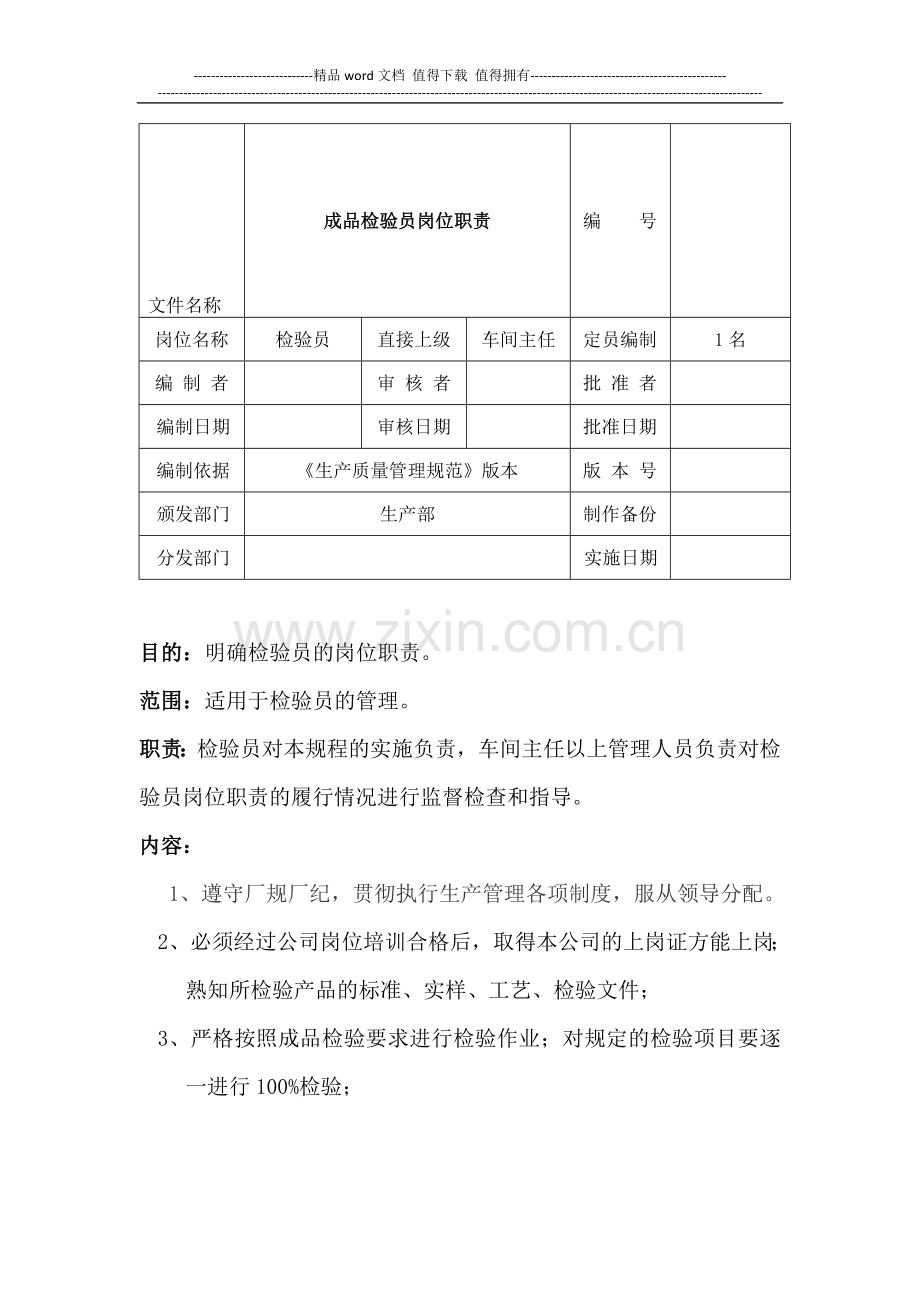 成品检验员岗位职责和权限.doc_第1页