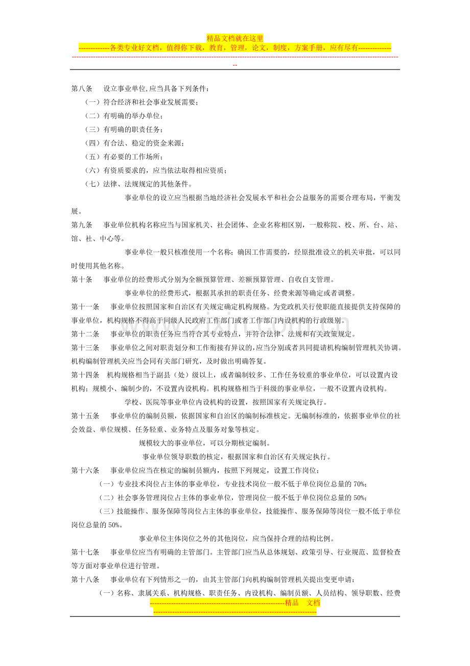 新疆维吾尔自治区事业单位编制管理办法.doc_第2页