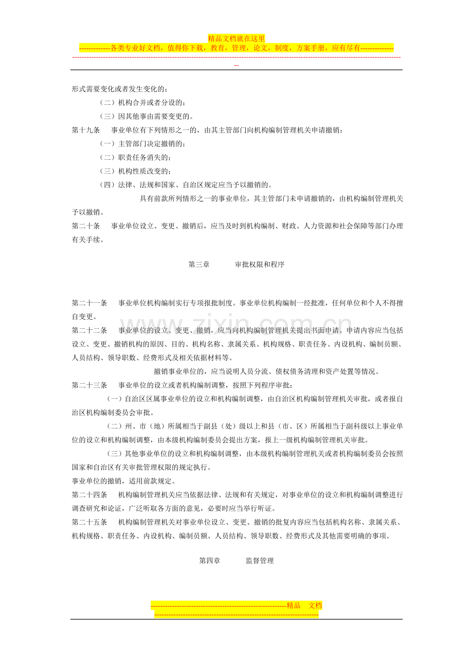 新疆维吾尔自治区事业单位编制管理办法.doc_第3页