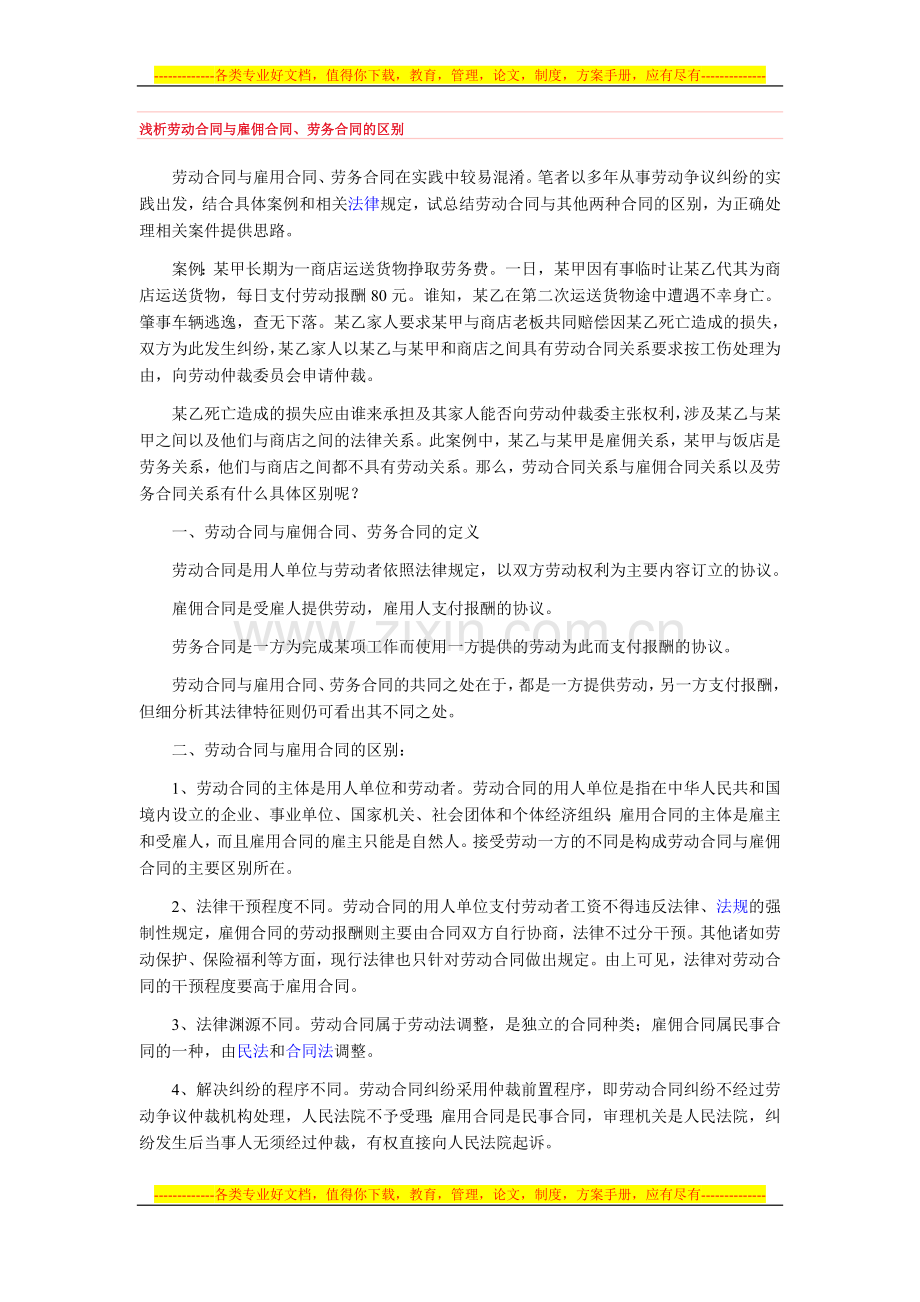 浅析劳动合同与雇佣合同.doc_第1页