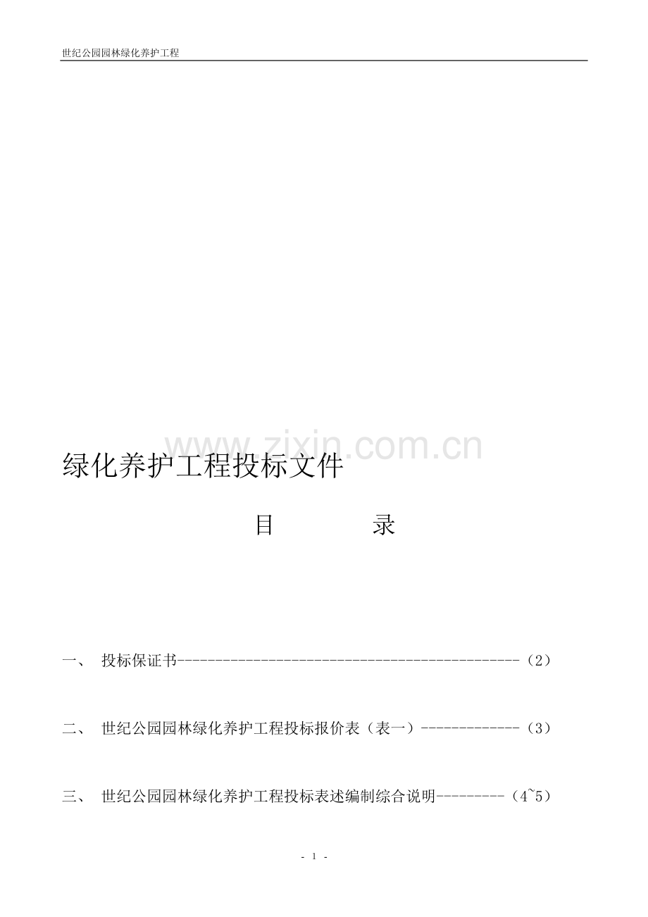 绿化养护投标文件.doc_第1页