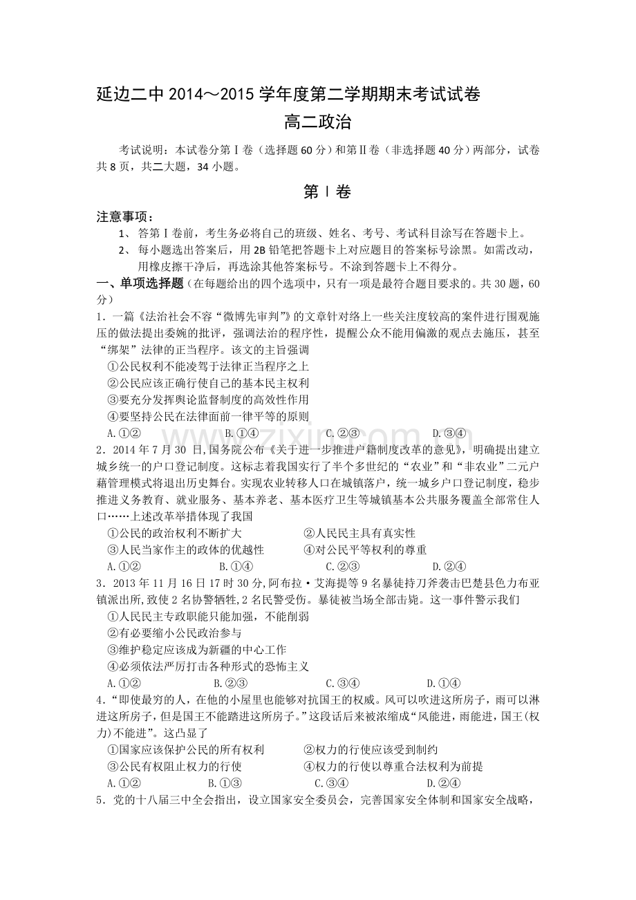 高二政治下册期末模块考试试卷6.doc_第1页